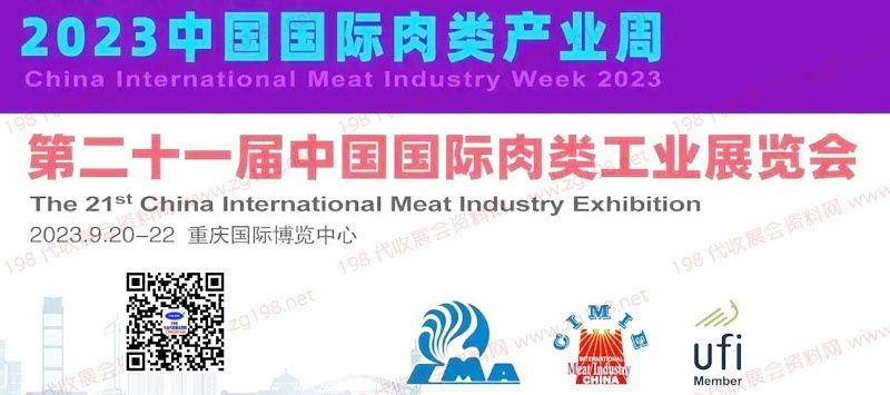 2023第二十一屆中國國際肉類工業展覽會