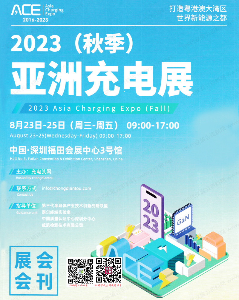 2023 ACE深圳亞洲充電展會刊-展商名錄