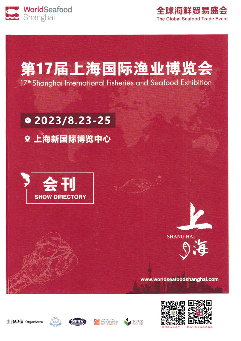 2023上海漁博會會刊、第17屆上海國際漁業(yè)博覽會展商名錄