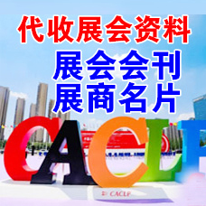 代收CACLP展會資料、2024中國國際檢驗醫學暨輸血儀器試劑博覽會