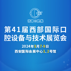 2024第41屆西部口腔展、西部國際口腔設備與技術展覽會