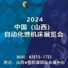 山西工博會  2024中國（山西）自動化暨機床展覽會