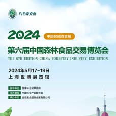 2024第六屆中國森林食品交易博覽會|FIE森交會