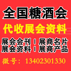 代收糖酒會(huì)資料_第109屆全國(guó)糖酒會(huì)有哪些參展范圍？