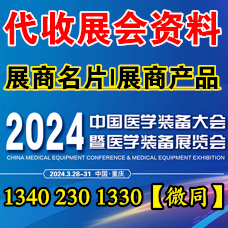 2024第32屆中國(guó)醫(yī)學(xué)裝備大會(huì)暨代收醫(yī)學(xué)裝備展覽會(huì)資料