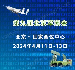 第九屆北京軍博會(huì)將于2024年4月11日在北京國(guó)家會(huì)議中心舉行