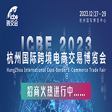 ICBE 2023杭州國際跨境電商交易博覽會(huì)