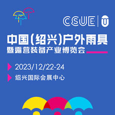 2023中國（紹興）戶外露營裝備產業博覽會