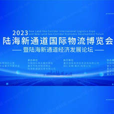 2023陸海新通道國際物流博覽會