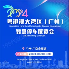 2024粵港澳大灣區(qū)（廣州）智慧停車展覽會