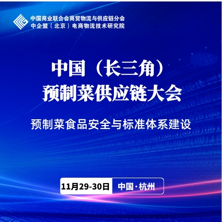 中國（長三角）預制菜供應鏈大會火熱招商中！