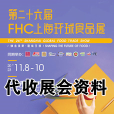 FHC上海環(huán)球食品展11月8日在上海新國際博覽中心拉開代收展會資料帷幕！