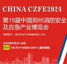 CZFE第15屆鄭州國際消防展/應急展2024年5月16日移師鄭州***港新展館舉辦