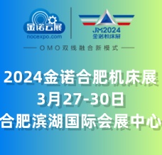 JM2024金諾第24屆中國（合肥）國際裝備制造業博覽會 