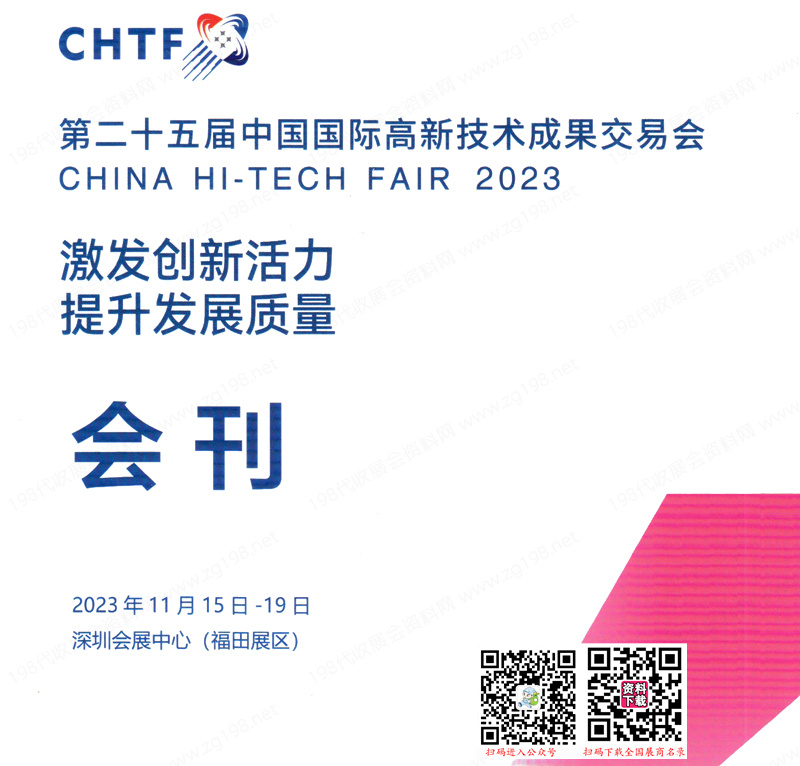 2023 CHTF高交會會刊