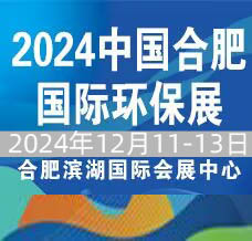 2024第11屆中國合肥國際環保產業展覽會