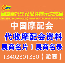 代收摩配展資料_全國(guó)摩配會(huì)、全國(guó)摩托車及配件展示交易會(huì)