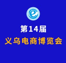 2024第14屆中國(guó)國(guó)際電子商務(wù)博覽會(huì)