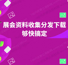 才知道展會會刊在198代收展會資料網(wǎng)發(fā)揮了其最大的傳播價(jià)值，我愿稱之為展會的天花板！