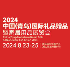 2024青島國(guó)際禮品贈(zèng)品暨家居用品展覽會(huì)