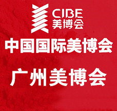 代收美博會資料_CIBE廣州美博會、廣州國際美博會