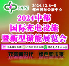 2024中部國際充電設施暨新型儲能展覽會