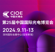 CIOE中國光博會、第25屆中國國際光電博覽會