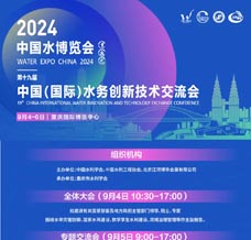 2024中國水博覽會暨第十九屆中國（國際）水務高峰論壇