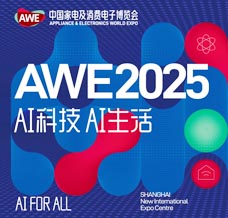 2025 AWE上海家電展、中國家電及消費電子博覽會