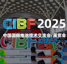 2025 CIBF電池展、第十七屆深圳國際電池技術(shù)交流會(huì)/展覽會(huì)