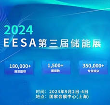 2024 EESA第三屆中國國際儲能展