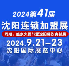 2024 CCFE第41屆沈陽連鎖加盟創業博覽會