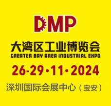 2024 DMP大灣區(qū)工業(yè)博覽會/第25屆DMP國際模具及金屬加工展