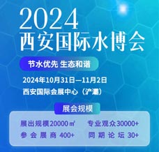 2024西安國際水處理技術與裝備博覽會 