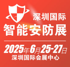 2025深圳國際智能安防展覽會