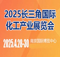 2025長三角國際化工產(chǎn)業(yè)展覽會