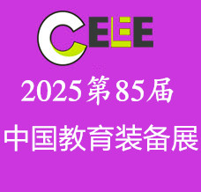 2025第85屆中國教育裝備展示會-全國招展進(jìn)行時！