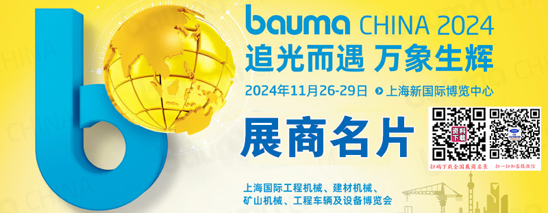 2024 bauma CHINA上海寶馬工程機械展、上海國際工程機械、建材機械、礦山機械、工程車輛及設備博覽會展商名片【1643張】