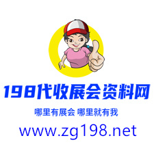 198代收展會資料網(wǎng)正規(guī)、專業(yè)、值得信賴的展會資料服務平臺