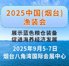 2025煙臺(tái)深遠(yuǎn)海養(yǎng)殖及現(xiàn)代漁業(yè)裝備博覽會(huì)