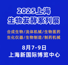 2025第15屆上海國際生物發(fā)酵產(chǎn)品與技術裝備展覽會